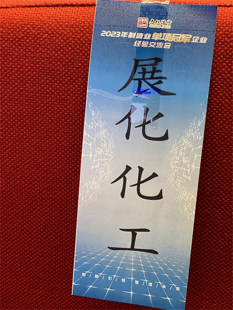 展化化工作爲過硫酸鈉單項冠軍企業受邀參加2023制造業單項冠軍企業經驗交流會