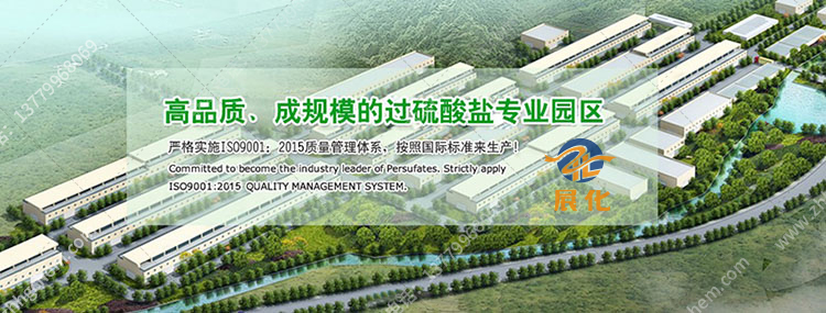 展化化工——獨具規模的工業過硫酸鹽專業園區 展化化工——獨具規模的工業過硫酸鹽專業園區