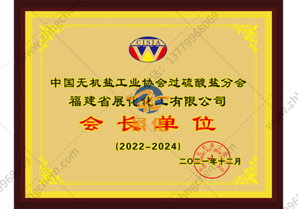 Chairman's Unit Certificate of Persulfate Branch