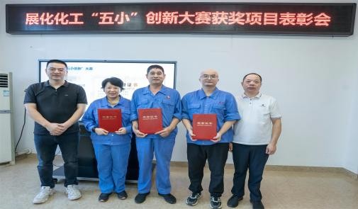 榮耀時刻：福建省展化化工有限公司三位員工在2023年福建省百萬職工“五小”創新大賽中斬獲佳績