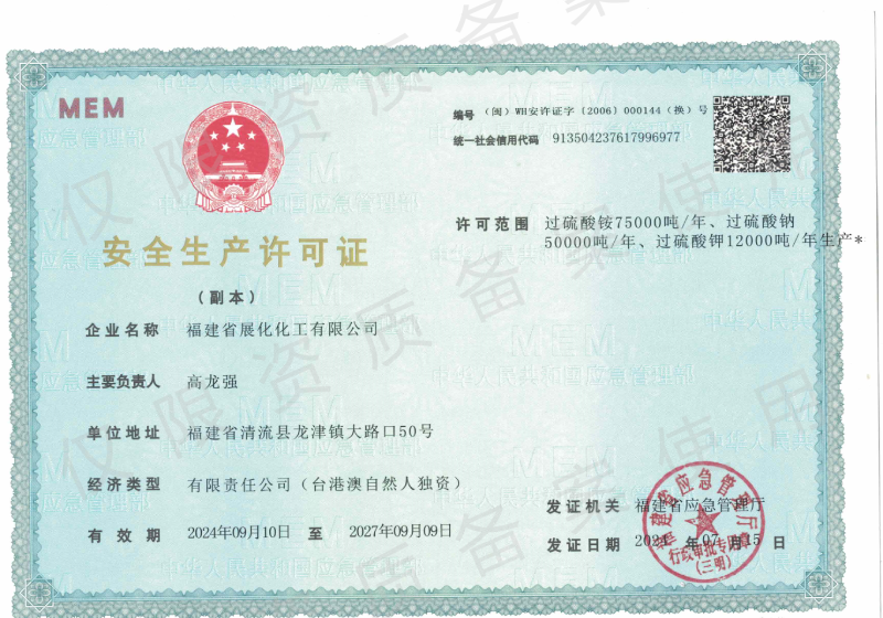 安全生産許可證